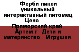  Ферби-пикси-уникальный интерактивный питомец.  › Цена ­ 1 800 - Приморский край, Артем г. Дети и материнство » Игрушки   